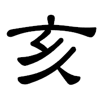 「亥」の隷書体フォント・イメージ
