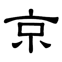 「京」の隷書体フォント・イメージ