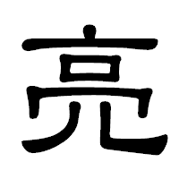 「亮」の隷書体フォント・イメージ
