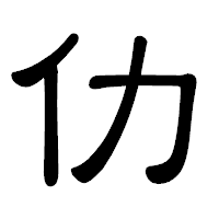 「仂」の隷書体フォント・イメージ