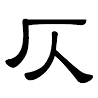 「仄」の隷書体フォント・イメージ