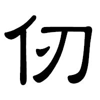 「仞」の隷書体フォント・イメージ