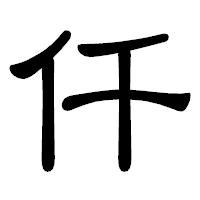 「仟」の隷書体フォント・イメージ