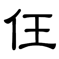 「仼」の隷書体フォント・イメージ