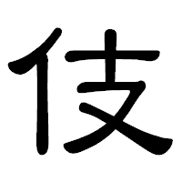 「伎」の隷書体フォント・イメージ