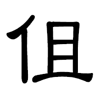 「伹」の隷書体フォント・イメージ