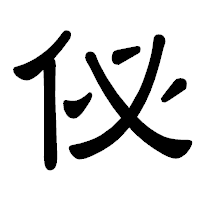 「佖」の隷書体フォント・イメージ