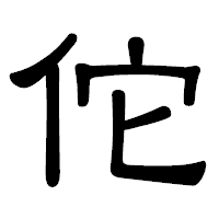「佗」の隷書体フォント・イメージ