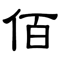 「佰」の隷書体フォント・イメージ