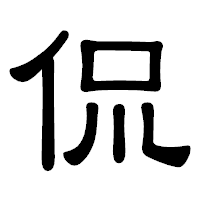 「侃」の隷書体フォント・イメージ