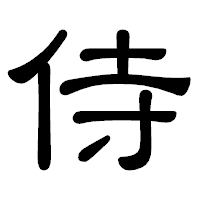 「侍」の隷書体フォント・イメージ