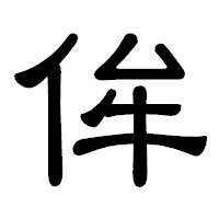 「侔」の隷書体フォント・イメージ