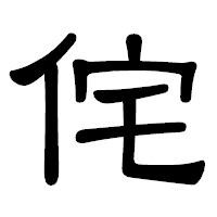 「侘」の隷書体フォント・イメージ