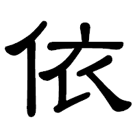 「依」の隷書体フォント・イメージ