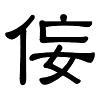 「侫」の隷書体フォント・イメージ
