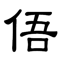 「俉」の隷書体フォント・イメージ