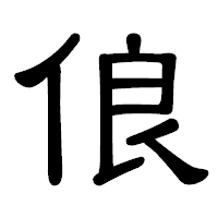 「俍」の隷書体フォント・イメージ