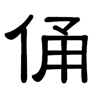 「俑」の隷書体フォント・イメージ