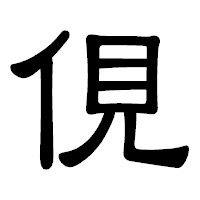 「俔」の隷書体フォント・イメージ