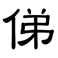 「俤」の隷書体フォント・イメージ