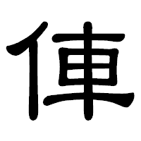 「俥」の隷書体フォント・イメージ