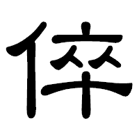 「倅」の隷書体フォント・イメージ