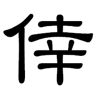 「倖」の隷書体フォント・イメージ