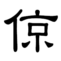 「倞」の隷書体フォント・イメージ