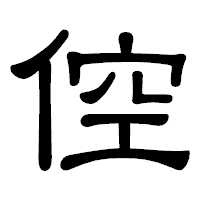 「倥」の隷書体フォント・イメージ