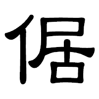 「倨」の隷書体フォント・イメージ