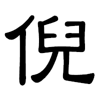「倪」の隷書体フォント・イメージ