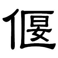 「偃」の隷書体フォント・イメージ