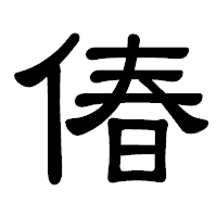 「偆」の隷書体フォント・イメージ