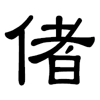 「偖」の隷書体フォント・イメージ