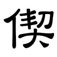 「偰」の隷書体フォント・イメージ