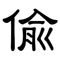 「偸」の隷書体フォント・イメージ