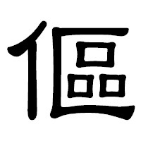 「傴」の隷書体フォント・イメージ