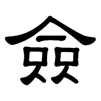 「僉」の隷書体フォント・イメージ