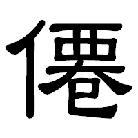 「僊」の隷書体フォント・イメージ
