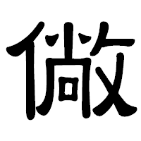 「僘」の隷書体フォント・イメージ