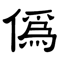 「僞」の隷書体フォント・イメージ