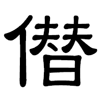 「僣」の隷書体フォント・イメージ