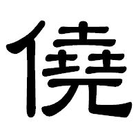 「僥」の隷書体フォント・イメージ