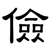 「儉」の隷書体フォント・イメージ