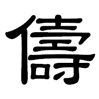 「儔」の隷書体フォント・イメージ