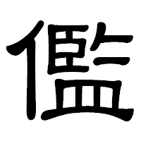 「儖」の隷書体フォント・イメージ