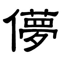 「儚」の隷書体フォント・イメージ
