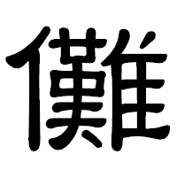 「儺」の隷書体フォント・イメージ