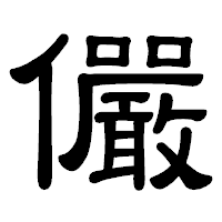 「儼」の隷書体フォント・イメージ