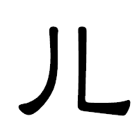 「儿」の隷書体フォント・イメージ